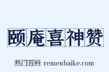 颐庵喜神赞是什么意思的图片
